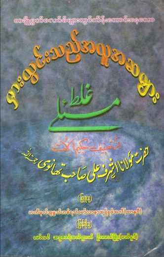 Wrong Beliefs of Some Muslims (Islamic Aqeedah)