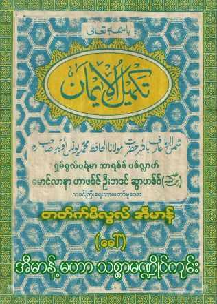 Thakmilul Iman (Islamic Aqeedah)