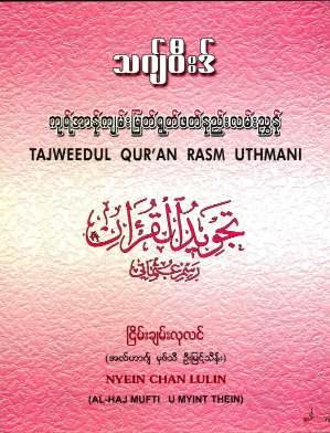 Tajweed - Guides to recite the Holy Quran (Al Haj Mufti U Myint Thein) (Islamic Tajweed)