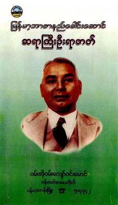 Sayagyi U Razak - 101 Kyaw Win Maung (Islamic Historical)
