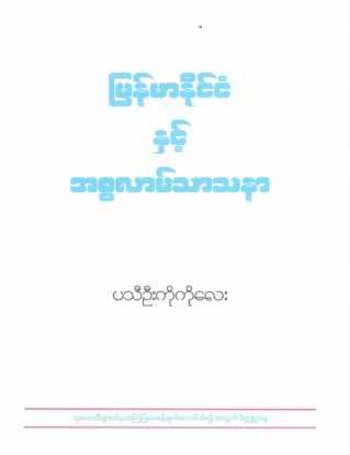 Myanmar & Islam - by Pathi U Ko Ko Lay (Islamic Historical)