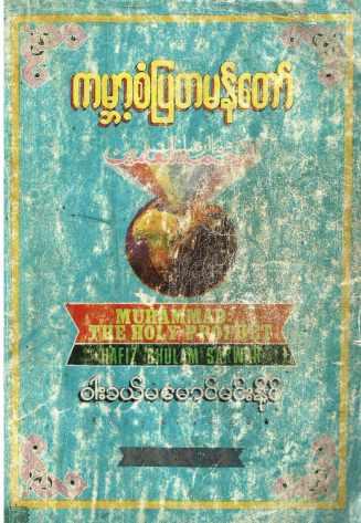 Muhammed-The Holy Prophet (Wakhaema Mg Min Naing) (Islamic Seerah)