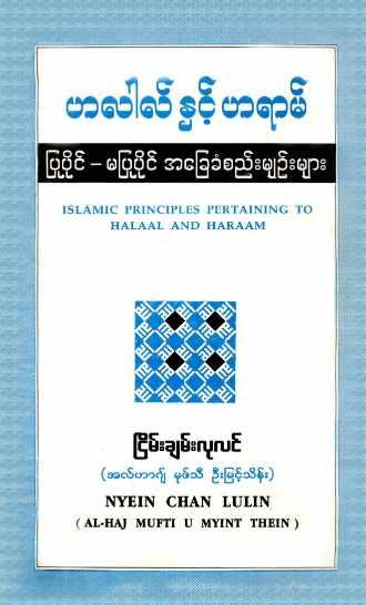 Islamic Principles Pertaining to Halal and Haraam (Islamic Fiqh)