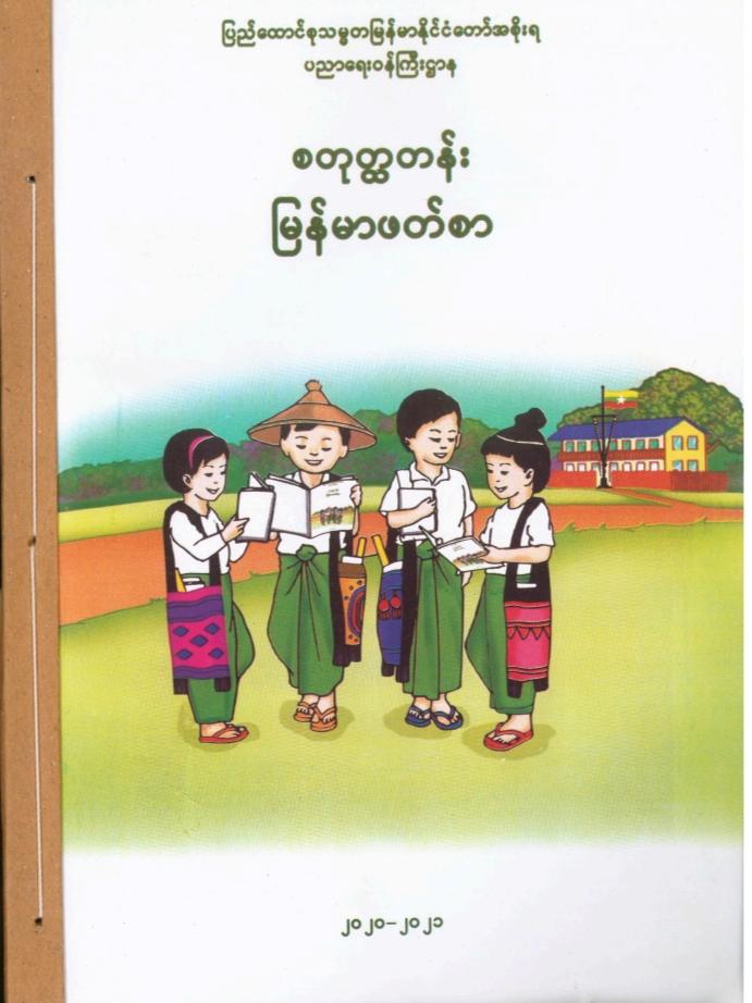 Grade_4 Myanmar Textbook