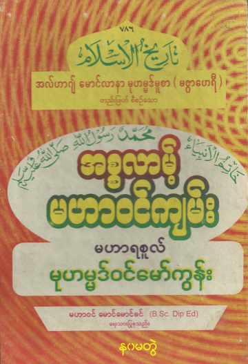 Islamic History of Islam (Vol.9) Self_Study အစ္စလာမ့် မဟာဝင်ကျမ်း (အတွဲ-၉)