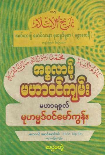 Islamic History of Islam (Vol.6) Self_Study အစ္စလာမ့် မဟာဝင်ကျမ်း (အတွဲ-၆)