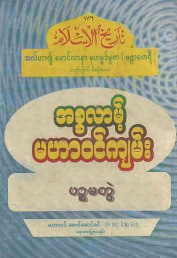 Islamic History of Islam (Vol.5) Self_Study အစ္စလာမ့် မဟာဝင်ကျမ်း (အတွဲ-၅)