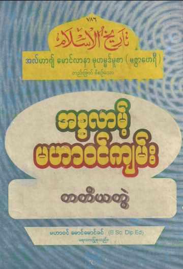 Islamic History of Islam (Vol.3) Self_Study အစ္စလာမ့် မဟာဝင်ကျမ်း (အတွဲ-၃)