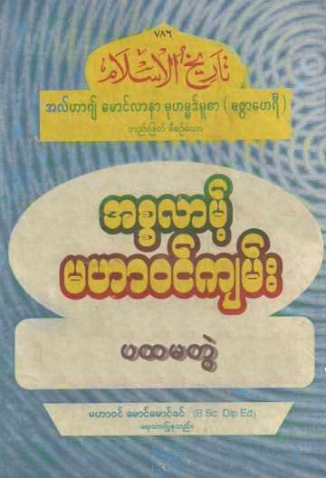Islamic History of Islam (Vol.1) Self_Study အစ္စလာမ့် မဟာဝင်ကျမ်း (အတွဲ-၁)