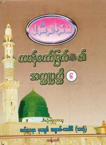 Biography of Final Prophet Muhammed (saw) Vol-06 (Islamic Seerah)