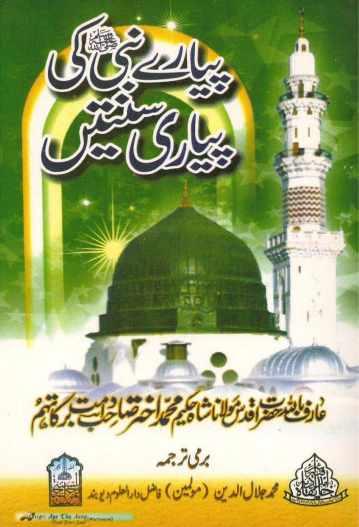 Beautiful Sunnah of Beloved Prophet (SAW) (Islamic Sunnah_BMS)