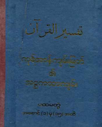 Al-Quran Translation by Haji U Kalu Vol 1 (Islamic Tafsir)