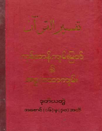 Al-Quran Translation by Haji U Kalu Vol 2 (Islamic Tafsir)