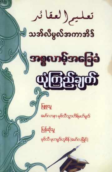 Basic Islamic Belief (Islamic Aqeedah)