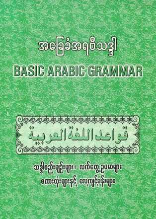 Basic Arabic Grammer (Al-Haj Mufti U Myint Thein) (Islamic Lifelong_Learning)