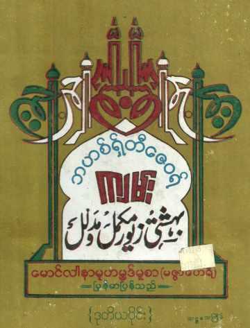 Bahishthi zaywae - Vol 2 (Islamic Fiqh)