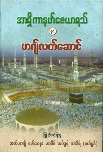 အာရှိကာနဟ်ဇေယာရသ် နှင့် ဟဂျ်လက်ဆောင် (Islamic Aqeedah)