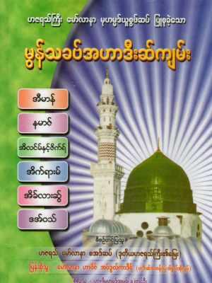 Monthakhab Ahadith (Islamic Hadith)