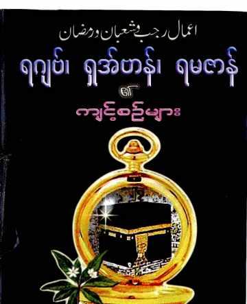 Islamic Aamal of Rajab, Shaban & Ramadan Self_Study